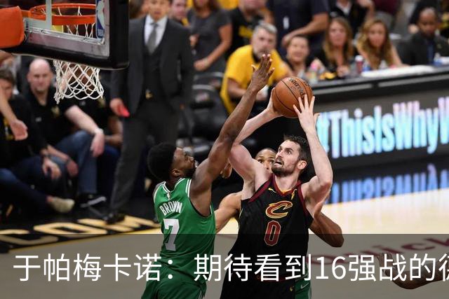 于帕梅卡诺：期待看到16强战的德法对决 世界杯不存在绝对的强队
