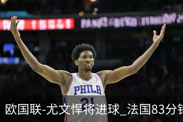 欧国联-尤文悍将进球 法国83分钟丢球平克罗地亚
