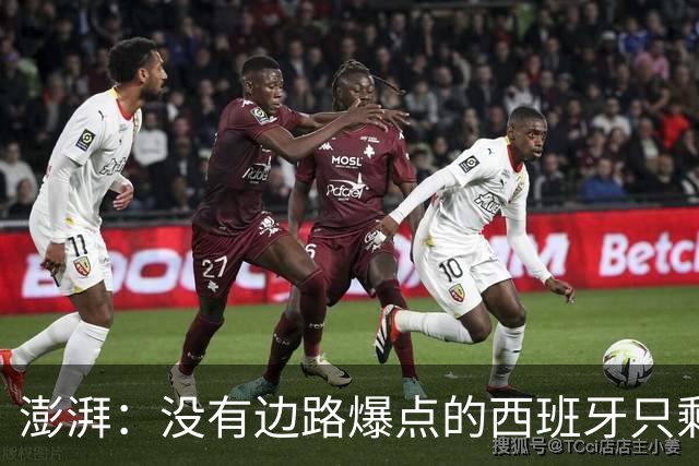 澎湃：没有边路爆点的西班牙只剩控球，下轮对沙特必须拿下3分