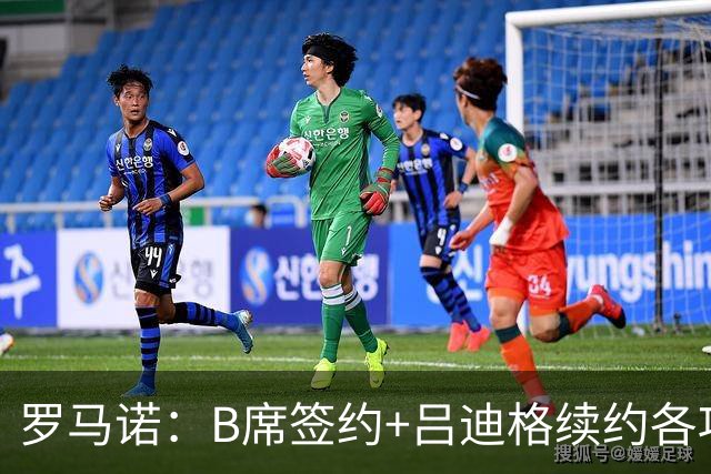 罗马诺：B席签约+吕迪格续约各项手续已达成，本周二将放出官宣