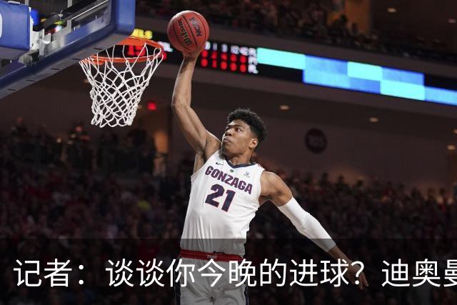记者：谈谈你今晚的进球？迪奥曼德：啊？我没进球啊…阿玛德进的