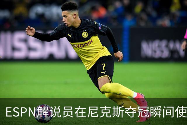 ESPN解说员在尼克斯夺冠瞬间使用与骑士夺冠时相同台词：结束了！